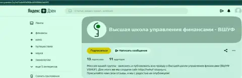 Обзорная статья об организации ВЫСШАЯ ШКОЛА УПРАВЛЕНИЯ ФИНАНСАМИ на web-сервисе Зен Яндекс Ру