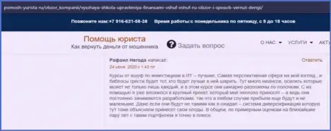 Веб-ресурс pomosh-yurista ru предоставил отзывы клиентов обучающей фирмы ВШУФ