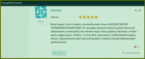 Отзывы о обучающей организации ВЫСШАЯ ШКОЛА УПРАВЛЕНИЯ ФИНАНСАМИ на веб-портале Miningekb Ru