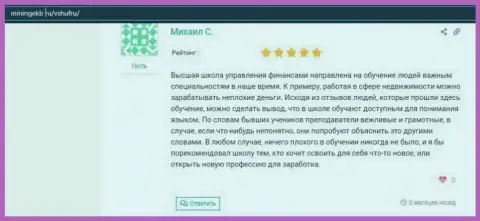 Представленные высказывания об организации ВШУФ на web-сайте Miningekb Ru