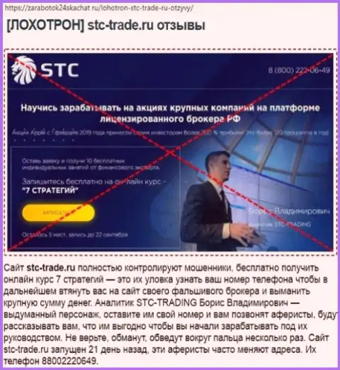 Статья, взятая на стороннем сайте с разоблачением STC-Trade Ru, как шулера