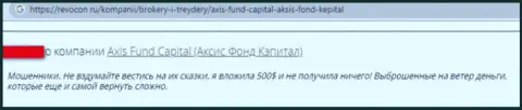 Мошенники из организации Axis Fund крадут у своих лохов вложенные деньги (отзыв)