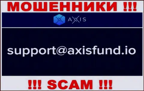 Не советуем писать интернет обманщикам Axis Fund на их е-майл, можете остаться без денег