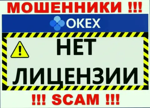 Будьте осторожны, организация OKEx Com не получила лицензию - это махинаторы