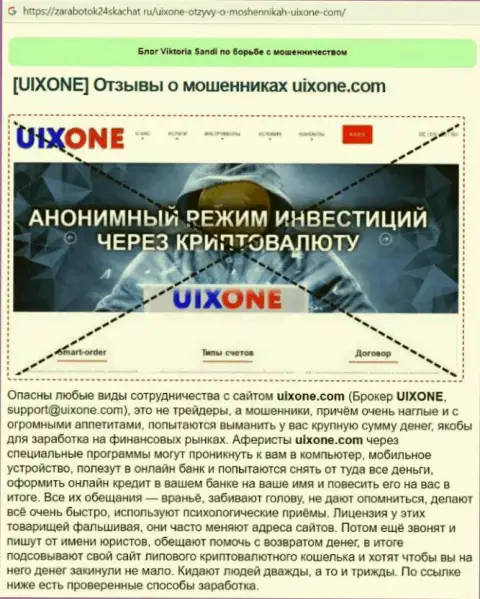 Автор обзора манипуляций сообщает об мошенничестве, которое происходит в конторе UixOne