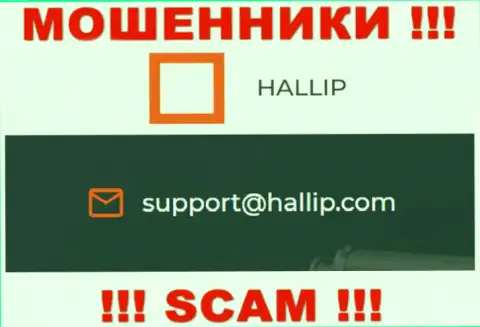 Организация Халлип - это АФЕРИСТЫ !!! Не советуем писать на их e-mail !