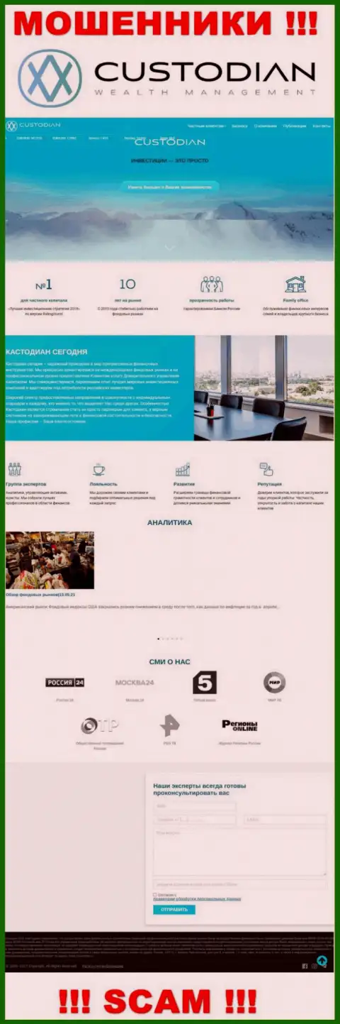 Скриншот официального веб-сайта мошеннической организации Custodian Ru