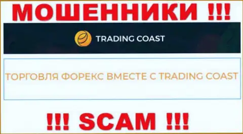 Будьте крайне внимательны ! Trading-Coast Com - это стопудово интернет мошенники !!! Их работа противозаконна