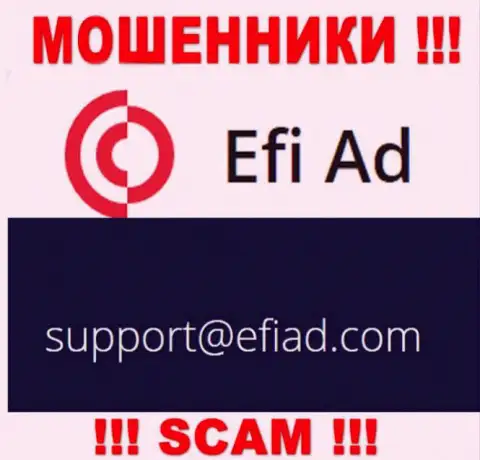 EfiAd - это МОШЕННИКИ !!! Данный адрес электронного ящика указан на их официальном ресурсе