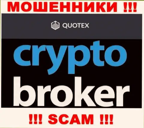 Не стоит доверять вложенные деньги Куотекс, ведь их область работы, Crypto trading, обман