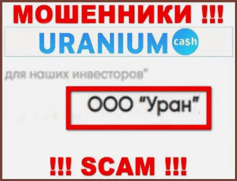 ООО Уран - это юр лицо internet мошенников UraniumCash