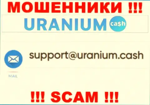 Общаться с организацией Uranium Cash не надо - не пишите на их адрес электронной почты !!!