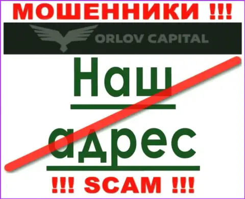 Берегитесь сотрудничества с internet-жуликами ОрловКапитал - нет сведений о официальном адресе регистрации