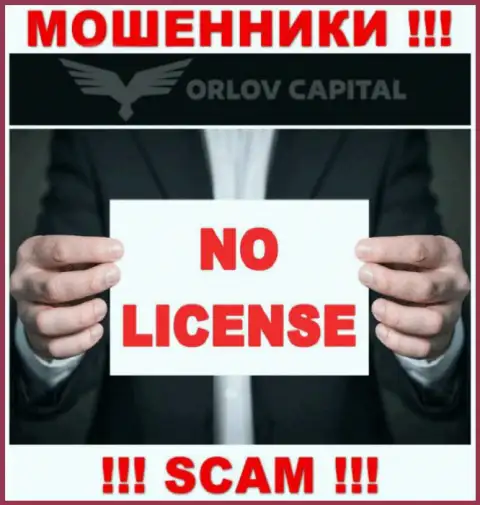 Обманщики Орлов-Капитал Ком не имеют лицензии на осуществление деятельности, весьма опасно с ними работать