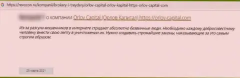 С организацией Orlov-Capital Com иметь дело весьма опасно, а иначе останетесь без единой копейки (высказывание)