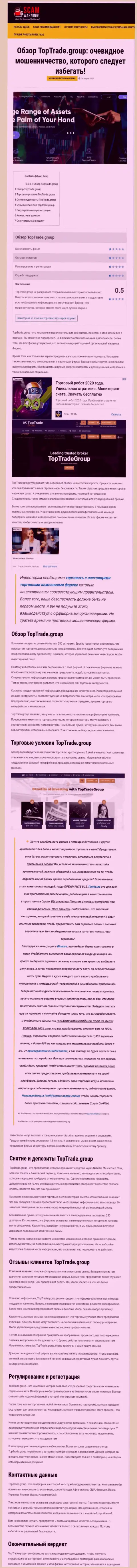 Статья с обзором мошеннических уловок TopTrade Group, нацеленных на надувательство клиентов