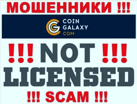 Coin-Galaxy - это мошенники ! На их web-портале нет лицензии на осуществление их деятельности