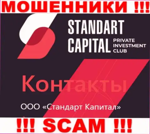 ООО Стандарт Капитал - это юридическое лицо мошенников СтандартКапитал