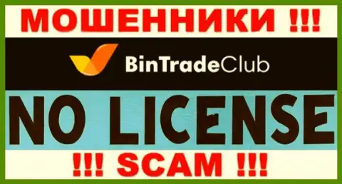 Отсутствие лицензии у организации BinTradeClub говорит только об одном - это наглые интернет мошенники
