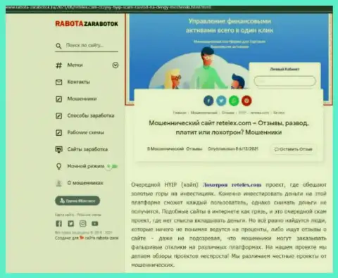 Обзор мошеннических комбинаций scam-компании Retelex - это ВОРЫ !