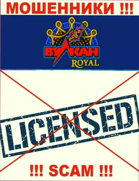Шулера Вулкан Роял работают незаконно, потому что не имеют лицензии на осуществление деятельности !!!