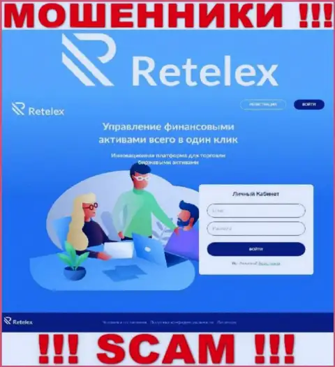 Не хотите стать пострадавшими от незаконных деяний мошенников - не заходите на интернет-сервис организации Retelex Com - Retelex Com