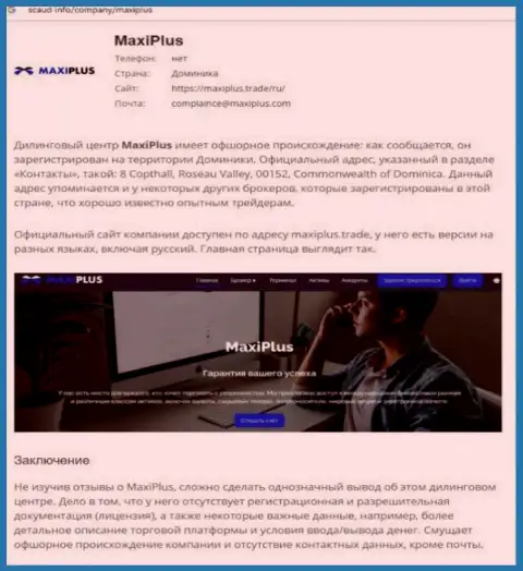 Maxi Plus - это МОШЕННИКИ ! Особенности деятельности КИДАЛОВА (обзор)
