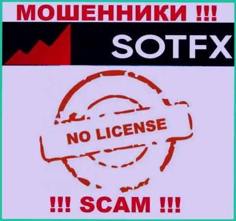 Если свяжетесь с конторой SotFX - лишитесь финансовых активов !!! У данных аферистов нет ЛИЦЕНЗИОННОГО ДОКУМЕНТА !!!