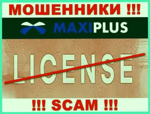 У МОШЕННИКОВ МаксиПлюс отсутствует лицензия - будьте бдительны !!! Сливают клиентов
