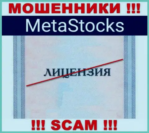 На сервисе организации MetaStocks не представлена инфа о ее лицензии, очевидно ее просто НЕТ