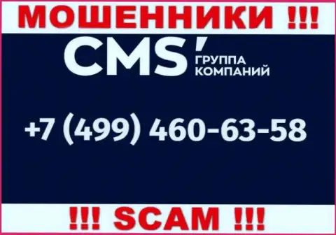 У махинаторов CMS Группа Компаний телефонных номеров довольно много, с какого именно поступит звонок неизвестно, будьте внимательны