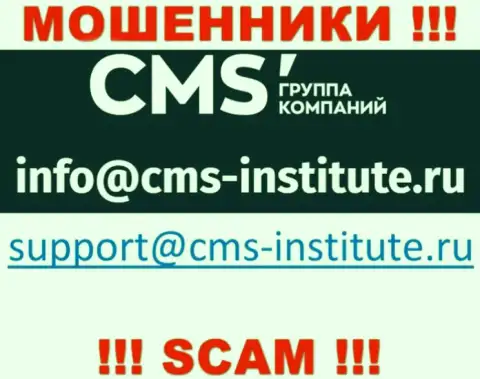 Крайне опасно переписываться с internet разводилами CMS Institute через их электронный адрес, могут раскрутить на средства