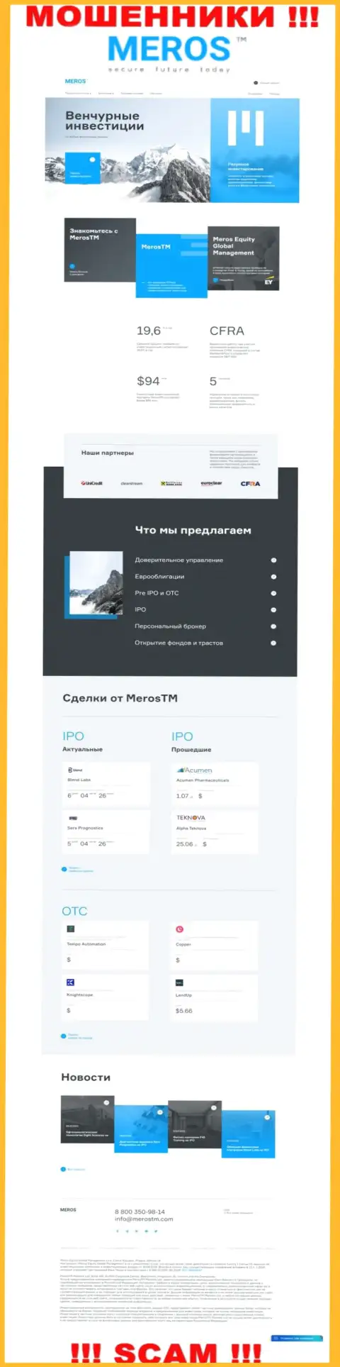 Обзор официального веб-сервиса мошенников Мерос ТМ