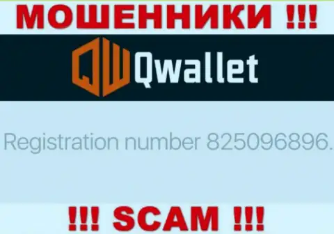 Организация Q Wallet представила свой номер регистрации на официальном сайте - 825096896
