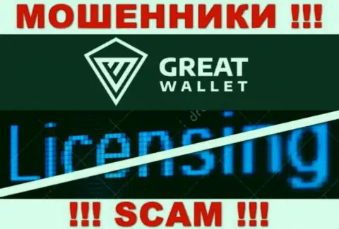 У мошенников Great Wallet на сайте не размещен номер лицензии компании !!! Будьте бдительны