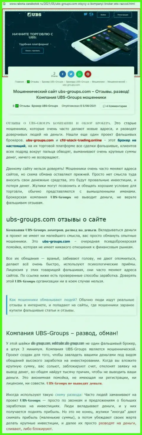 Автор отзыва заявляет, что UBS-Groups Com - это МОШЕННИКИ !!!