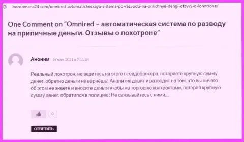 Достоверный отзыв в отношении интернет-мошенников Omnired - будьте крайне бдительны, дурачат доверчивых людей, лишая их без единого рубля