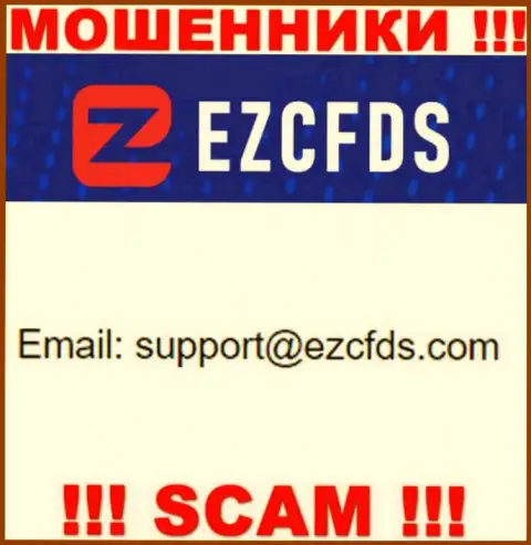 Этот е-майл принадлежит циничным интернет мошенникам EZCFDS