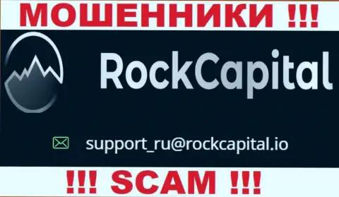 Адрес электронной почты интернет-махинаторов RockCapital io