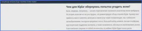 Описание форекс-брокера Kiplar представлено на информационном сервисе Everythingis Ok Ru