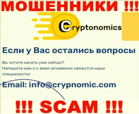 Электронная почта мошенников Криптономикс, предоставленная у них на web-сервисе, не советуем связываться, все равно лишат денег