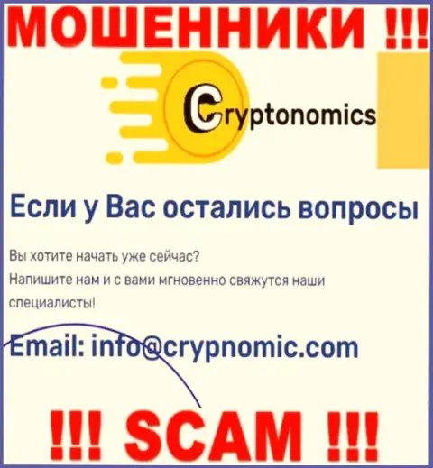 Электронная почта мошенников Криптономикс, предоставленная у них на web-сервисе, не советуем связываться, все равно лишат денег