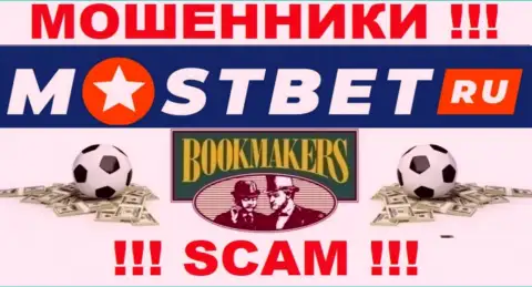Букмекер - это вид деятельности преступно действующей компании MostBet Ru