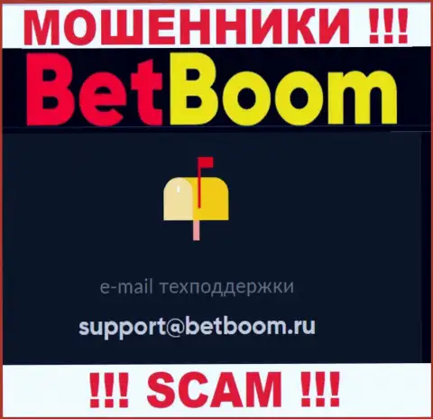 Связаться с internet-махинаторами Bet Boom можно по данному адресу электронного ящика (инфа взята была с их web-ресурса)