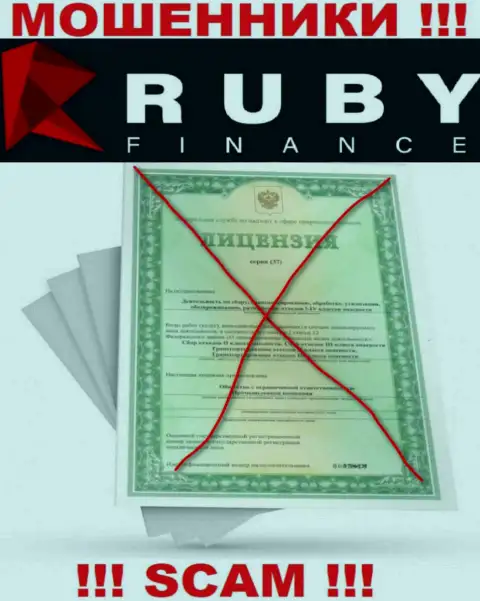 Сотрудничество с организацией RubyFinance может стоить вам пустых карманов, у данных интернет мошенников нет лицензии