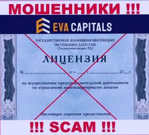 Мошенники Eva Capitals не смогли получить лицензии, довольно опасно с ними сотрудничать