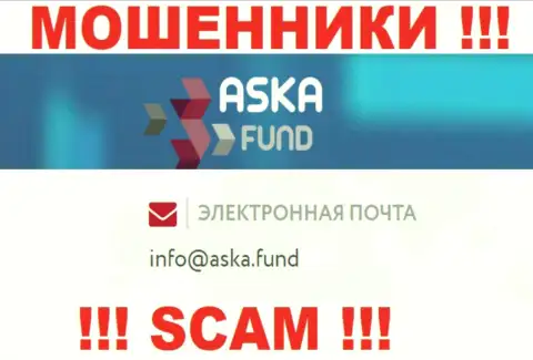 Очень рискованно писать письма на электронную почту, представленную на интернет-ресурсе махинаторов Aska Fund - вполне могут раскрутить на денежные средства