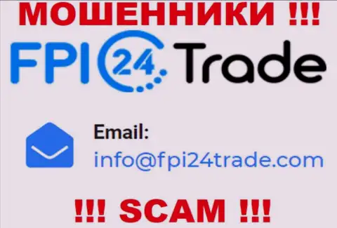 Предупреждаем, слишком опасно писать письма на e-mail internet мошенников FPI24 Trade, рискуете лишиться финансовых средств