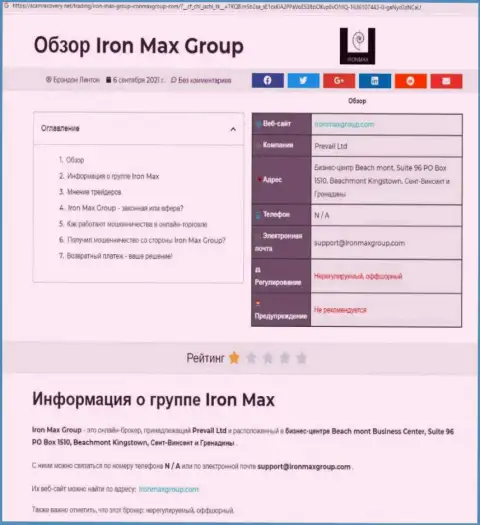 МОШЕННИЧЕСТВО, ЛОХОТРОН и ВРАНЬЕ - обзор манипуляций конторы Iron Max Group