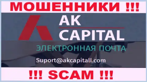 Не отправляйте сообщение на адрес электронной почты AK Capitall - это internet обманщики, которые прикарманивают финансовые средства доверчивых людей